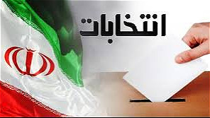 تایید صلاحیت ۱۳۳ نامزد انتخاباتی در آذربایجان غربی
